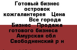 Готовый бизнес островок кожгалантерея › Цена ­ 99 000 - Все города Бизнес » Продажа готового бизнеса   . Амурская обл.,Свободненский р-н